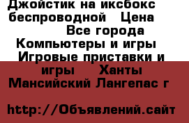 Джойстик на иксбокс 360 беспроводной › Цена ­ 2 200 - Все города Компьютеры и игры » Игровые приставки и игры   . Ханты-Мансийский,Лангепас г.